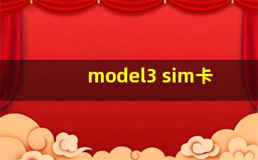 model3 sim卡